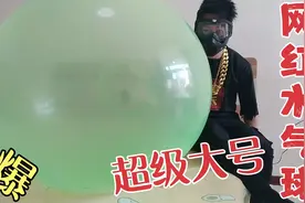 网购巨大号网红水气球，据说摔不烂踩不破！直接吹气能吹爆吗？视频封面