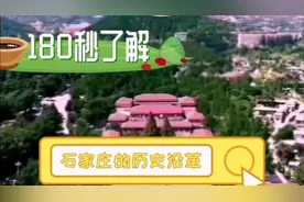 180秒了解石家庄的历史沿革
