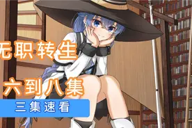 无职转生6-8集：五年的生活让男主和爱丽丝的感情逐渐升温视频封面