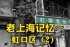 （上海话）老上海记忆～虹口区2～曲阳路联华超市、虹镇老街视频封面