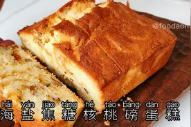 海盐焦糖核桃磅蛋糕：做法超简单，香气四溢吃一口就爱上了视频封面