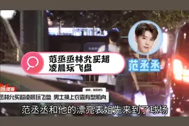 范丞丞林允买超凌晨玩飞盘 男士换上衣露有型肌肉视频封面