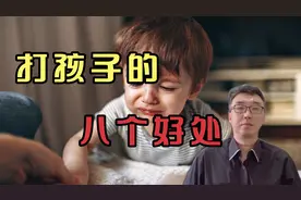 打孩子有哪些好处？所有家长都应该知道，打孩子的八个好处！视频封面