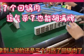 两集连播，吃了回锅肉也能胡满牌，是运气还是技术你们说了算😊