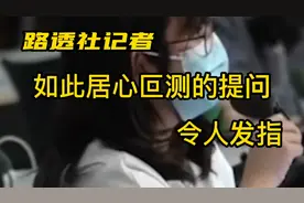路透社记者，如此居心叵测的提问，令人发指！视频封面