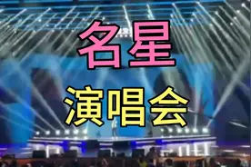 演唱会拿的票是最后一排，距离远只能模糊看，听歌声谁在演唱?视频封面