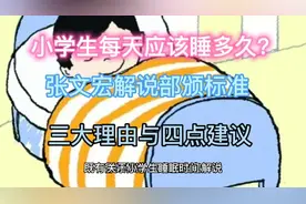 小学生应该睡多久？张文宏解说部颁标准 三大理由与四点建议