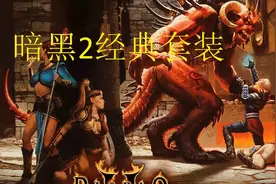 暗黑破坏神2经典套装你集齐了吗