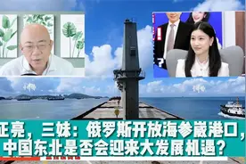 郭正亮观点：海参崴港口开放有何影响？东北将迎来大发展视频封面