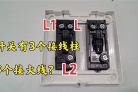 开关L、L1、L2哪个接火线？很多人容易接错，原来这才是正确接法视频封面