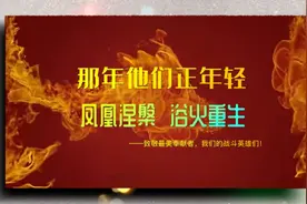 致敬青春榜样,承继英雄之光!重温杨根思等战斗英雄光辉事迹!视频封面