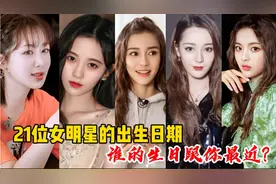 21位女明星的出生日期，赵丽颖、杨紫、杨幂，谁的生日跟你最近？视频封面