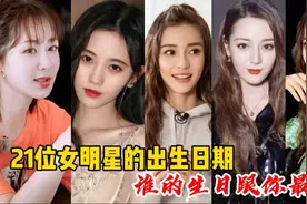 21位女明星的出生日期，赵丽颖、杨紫、杨幂，谁的生日跟你最近？视频封面