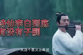诗仙李白到底有没有孩子视频封面