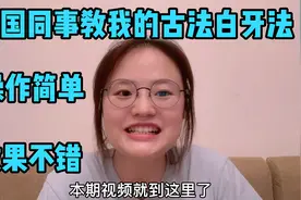 我因为黄牙很自卑，泰国同事教我古法白牙，效果很好，告别黄牙视频封面
