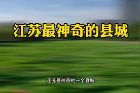 江苏最神奇的县城，自强自立，生生不息。视频封面