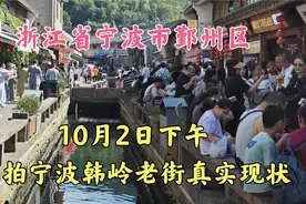 浙江省宁波市,10月2日下午,宁波鄞州区,实拍宁波韩岭老街真实现状视频封面
