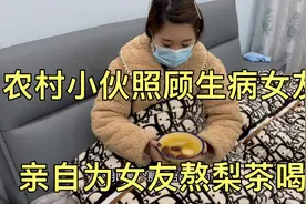 农村小伙照顾生病女友，为女友亲自熬梨茶喝，女友感动得不知所措视频封面