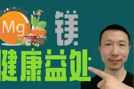 镁的全身健康益处（缺乏镁的损害）视频封面