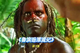 男子海上遇险，被困荒岛28年！重温经典之《鲁滨逊漂流记》视频封面