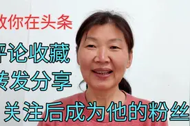 60后大姐教你看头条，怎样评论收藏转发分享，关注后成为他的粉丝视频封面