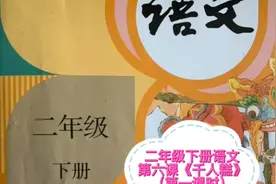 二年级下册语文第六节《千人糕》（上）视频封面