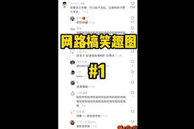 网络热门梗图视频封面