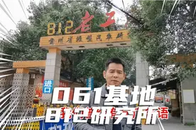 三线建设时期的061基地812研究所改革开放后是贵州轻型汽车研究所视频封面