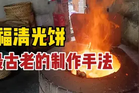 福清光饼最古老的制作手法，一个炉子能做上百个，不愧是经典老店视频封面