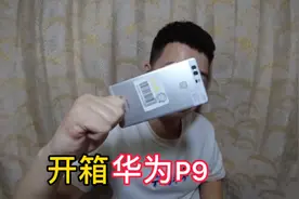 290买的华为P9，搭载麒麟955处理器，怎么样？当个备用机也不错！视频封面