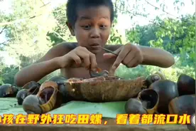 国外熊孩子在野外狂吃田螺，看着都流口水🤤