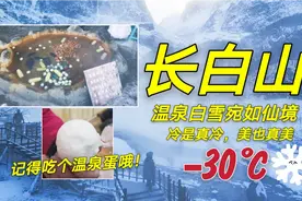 长白山温泉煮鸡蛋10元3个！看完冻手冻脚的美景，吃个蛋身心温暖视频封面