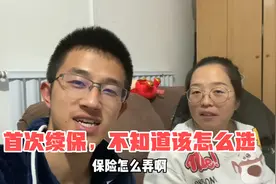 小伙汽车第二年买保险，保费要3000多，保险怎么选才不会吃亏？视频封面