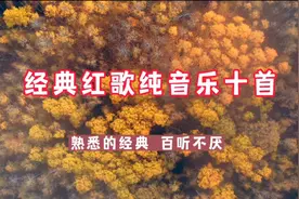 经典红歌纯音乐十首 回忆往昔 纯真的年代 熟悉的旋律 百听不厌视频封面