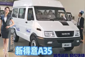 南京依维柯得意A35物流之王评测！视频封面