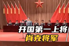 开国第一上将--肖克的传奇故事！铭记历史，向英雄致敬🙏🙏🙏视频封面