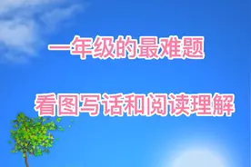 一年级看图写话讲解，三幅图教会你写话，孩子一听就明白视频封面