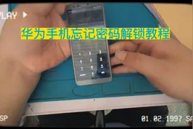 华为荣耀手机忘记密码解锁教程！