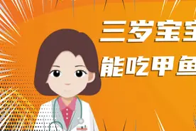 三岁宝宝能吃甲鱼吗视频封面