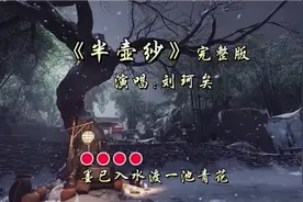 《半壶纱》原唱完整版，演唱:刘珂矣，一首优美动听的古风歌曲！视频封面
