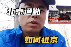 廊坊北三县通勤人员如何进京工作？需要什么手续？视频封面