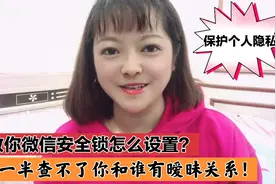 教你微信安全锁怎么设置？再也不怕别人偷看聊天信息，真实用视频封面