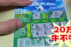 最高奖金20万元刮刮乐，能刮出大奖吗？是赚还是亏呢！视频封面