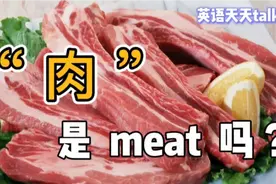 生活中的“肉”，英语是meat吗？人身上的肉又该怎么说视频封面