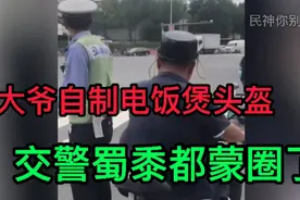 大爷自制电饭煲头盔，交警都蒙圈了。盘点交警遇见的奇葩事。视频封面