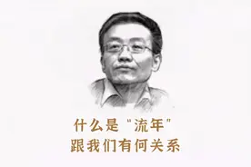 王德峰《命理轶事》32：什么是“流年”，遇到了怎么办视频封面