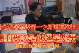马老板是个大骗子！跟峰哥吵架回家！他说他还是处男！你们相信吗视频封面
