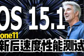 iPhone11更新iOS15.1后系统运行速度性能测试视频封面