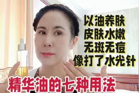 精华油想怎么用就怎么用越用越水润光滑以油养肤白白嫩嫩视频封面