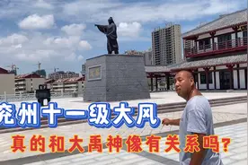 带着表哥来兖州了解前段时间十一级台风，和大禹神像有关系吗视频封面